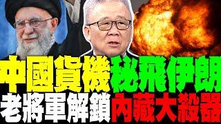 中國3架神秘貨機飛伊朗 栗正傑揭內藏大殺器"這是伊朗最需要的東西"