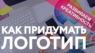 Как придумать логотип? / КАК РАЗВИТЬ КРЕАТИВНОСТЬ