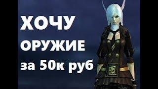 ОРУЖИЕ В ИГРЕ за 50 тыс. руб в PW - Perfect World