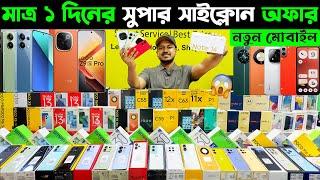 সুপার সাইক্লোন অফারে নতুন মোবাইল New Mobile Phone Price in Bangladesh 2024 Sabbir Explore