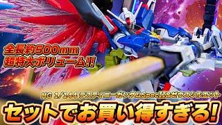 セットでお買い得すぎる！【HGデスティニーガンダムSpecII&ゼウスシルエット】全長約500mmの超特大ボリューム！単機形態と合体形態に変形できるゼウスシルエット！デスティニーspecⅡが渋すぎるっ