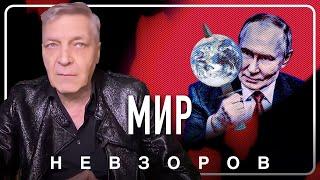 Путину нужен мир вечной войны #невзоров