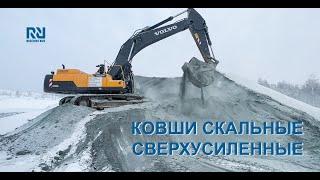 Volvo EC 480 и Liebherr R966 с ковшами Reschke Rus на добыче НСМ