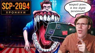 (SCP Хроники) SCP-2094 Очень Полезный Человек РЕАКЦИЯ