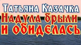 Татьяна Казачка - надула брыли и обиделась на меня | Сплетница