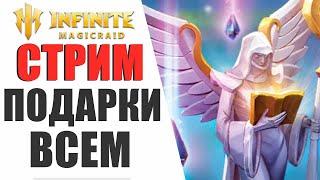 INFINITE MAGICRAID - ВЫБИВАЕМ ХЕЗУ НА Х10 | РОЗЫГРЫШ НА 2000 ПОДПИСЧИКОВ