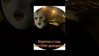 Андрей и макс проучили Олег коффи