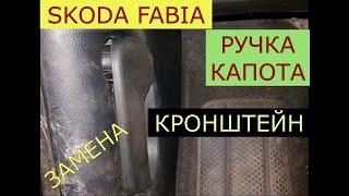 замена ручки и кронштейна открытия капота SKODA FABIA