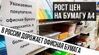 Бумага А4 подорожала в России. Дорогая бумага в России