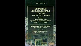  Бумажные денежные знаки России 1769-1917. Часть 3. Гос. бумажные денежные знаки 1898-1917 годов