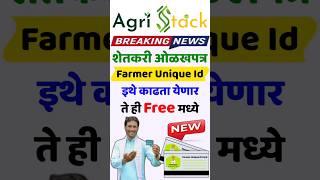 Farmer Unique Id|शेतकरी ओळखपत्र इथे काढता येणार ते ही फ्री मध्ये|Agristack Farmer Ragistration