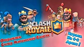 Clash Royale : Открываем Супер Магический Сундук + Атаки на 4-й Арене ! | # 9