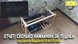 Отчет сколько намайнил на одной видеокарте RX 570 4Gb за 15 дней | D_W_S