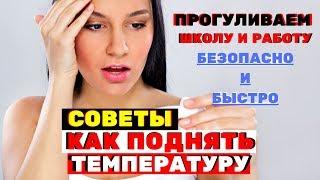 Как быстро поднять температуру тела, чтобы пропустить школу или универ?