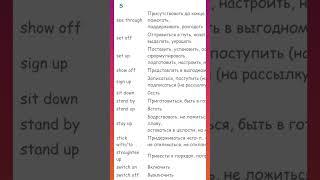 Английский для начинающих. Фразовые глаголы на букву S