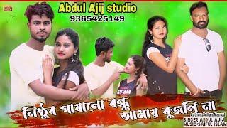 Nisturo pasano bondhu নিষ্ঠুর পাসানো বন্ধু। Abdul Ajij.