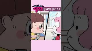 뱀파이어 소녀 달자 | 에필로그 5화 | 투니버스