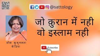 कुरान के अनुसार असली मुसलमान कौन? - 4 ;#Sattology, Prof Kusumlata Kedia, #usa , #india