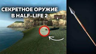 25 ФАКТОВ о которых ТЫ НЕ ЗНАЛ! - HALF-LIFE 2