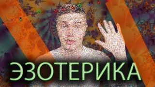 Почему я перестал верить в ЭЗОТЕРИКУ, магию, приведений, духов, призраков и прочую ересь 