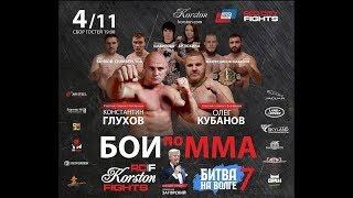 «RCF Korston Fights «Битва на Волге 7»