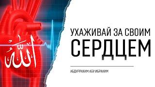 Ухаживай за своим сердцем | Абдуррахим абу Ибрахим