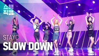 [쇼챔직캠 4K] STAYC - SLOW DOWN (스테이씨 - 슬로우 다운) l Show Champion l EP.410