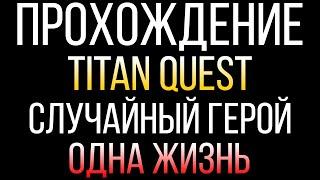 Прохождение Titan Quest Anniversary Edition за случайного героя. НАЧАЛО #1