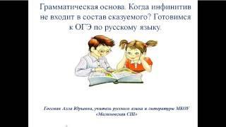 Грамматическая основа предложения  Синтаксическая роль инфинитива