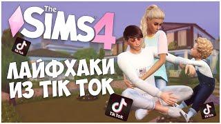 ПЕРЕПРОВЕРЯЮ ЛАЙФХАКИ ИЗ TIK TOK В SIMS 4! - КАК РОДИТЬ ДВОЙНЮ ИЛИ ТРОЙНЮ?