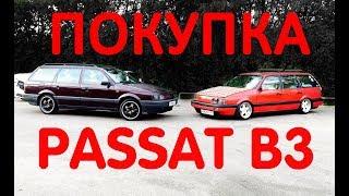 Покупка VW Passat/Пассат B3. Основные моменты.