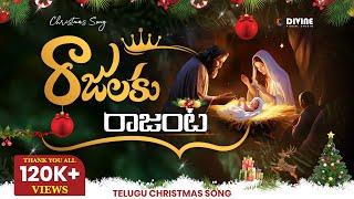 New Telugu Christmas Song 2023 II రాజులకు రాజంట II Rajulaku Rajanta II #divinevisualstudio