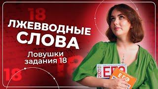 ЛЖЕВВОДНЫЕ слова | Ловушки задания 18 | Подготовка к ЕГЭ по русскому языку