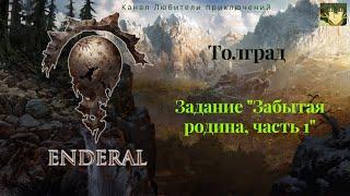 Эндерал (Enderal). Толград. Задание "Забытая родина, часть 1", ищем пирийский куб.