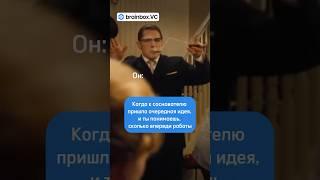 Частая история в совместной работе  #стартап #бизнес #инвестиции #brainboxvc