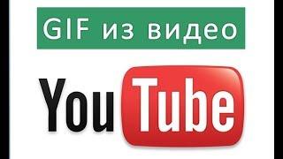 Как сделать gif из видео на #youtube онлайн. Сделать гиф анимацию онлайн из YouTube