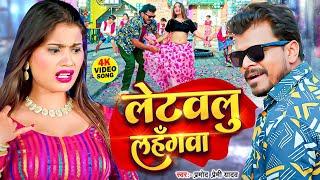 #Video | Letawalu Lahangawa | #Pramod Premi Yadav | #Shivani Singh | लेटवलु लहँगवा | #Superhit Song