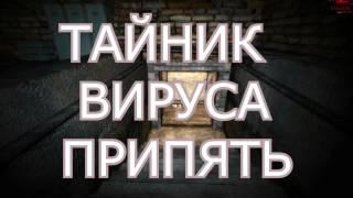 Stalker.ОП-2 ТАЙНИК АКИЛЛЫ,ФАНТОМА И ВИРУСА.