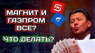 Акции - шок! Обвал акций Газпром и Магнит ! Что делать?