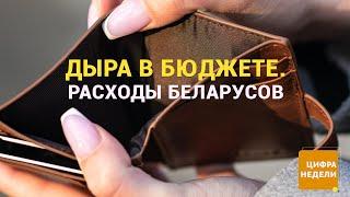 Сколько тратят беларусы? Стоимость жизни в Беларуси по статистике