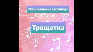 Трещотка. Музыкальные страницы.#Музыка #Дошкольник#Музыкальныеинструменты#Музыкальноеразвитие