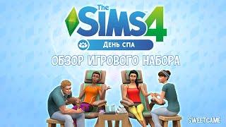 The Sims 4 - Видеообзор - Набора "День Спа"