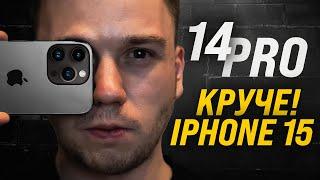 iPhone 14 Pro — ЛУЧШИЙ за 10 ЛЕТ? | ПОЧЕМУ 15 Pro можно ПРОПУСТИТЬ? Самый ПОДРОБНЫЙ и КРУТОЙ обзор