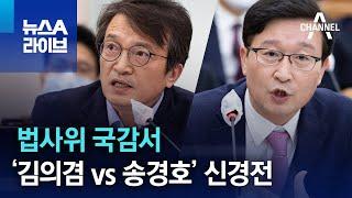 법사위 국감서 ‘김의겸 vs 송경호’ 신경전 | 뉴스A 라이브