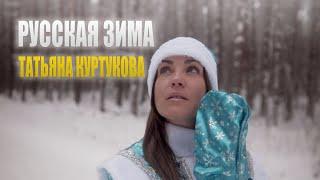 Татьяна Куртукова ( Русская зима )