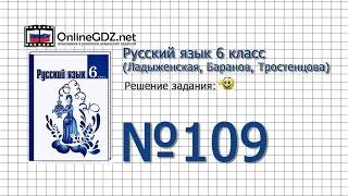 Задание № 109 — Русский язык 6 класс (Ладыженская, Баранов, Тростенцова)