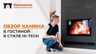 Обзор камина с топкой Kratki NADIA 12 в доме в стиле Hi-Tech. Красивая гостиная и современный камин