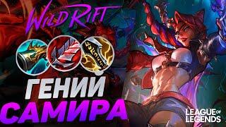 ГЕНИЙ САМИРА ИЗ КИТАЯ УНИЧТОЖАЕТ ПРОТИВНИКОВ - МОНСТР 1VS9 | League of Legends Wild Rift