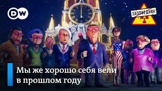 Новогодний выпуск: новогодние обещания, речь Путина и частушки зрителей - "Заповедник", выпуск 56