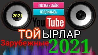 DJ Топчубай Той учун Зарубежные хит  Попури 2022